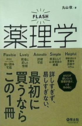FLASH薬理学