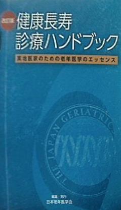 改訂版 健康長寿診療ハンドブック−実地医家のための老年医学のエッセンス