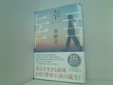 幸SACHI 香納 諒一 直筆サイン入り