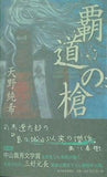 覇道の槍 天野 純希 直筆サイン入り