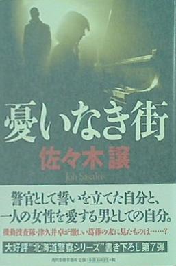 本 憂いなき街 佐々木 譲 直筆サイン入り – AOBADO オンラインストア