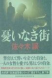 憂いなき街 佐々木 譲 直筆サイン入り