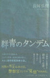 群青のタンデム 長岡 弘樹 直筆サイン入り