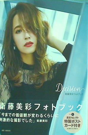 大型本 衛藤美彩フォトブック Decision – AOBADO オンラインストア