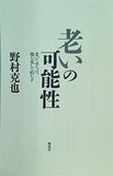 老いの可能性 老いて学べば,則ち死して朽ちず