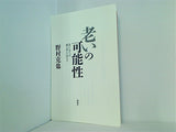 老いの可能性 老いて学べば,則ち死して朽ちず