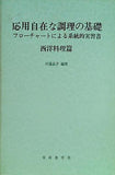 応用自在な調理の基礎 フローチャートによる系統的実習書  西洋料理篇