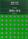 混声合唱組曲 水のいのち  1005