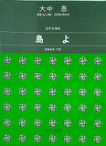 混声合唱曲 島よ 1007