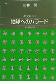 混声合唱のための 地球へのバラード  1080