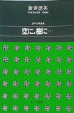 混声合唱曲集 空に樹に・・・  1141