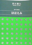 混声合唱曲集 ほほえみ