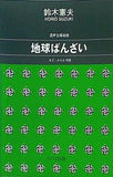 混声合唱組曲 地球ばんざい