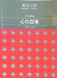 楽譜・スコア 女声合唱組曲 心の四季  1406