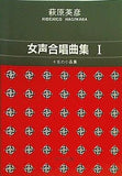 楽譜・スコア 萩原英彦 女声合唱曲集 1  1420  15の小品集