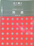 女声合唱とピアノのための民話 改訂新版  1482