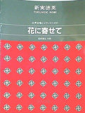 楽譜・スコア 女声合唱とピアノのための 花に寄せて 1484