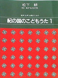 同声 女声 合唱のための 紀の国のこどもうた1 1518