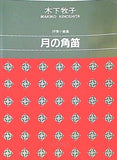 楽譜・スコア 抒情小曲集 月の角笛  1536