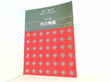 楽譜・スコア 抒情小曲集 月の角笛  1536