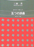 楽譜・スコア 女声 金子みすずの詩による 五つの詩曲  1588