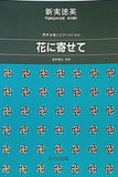 男声合唱とピアノのための 花に寄せて  1818