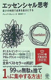 エッセンシャル思考 最少の時間で成果を最大にする