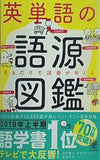 英単語の語源図鑑