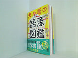 英単語の語源図鑑