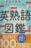 音声無料ダウンロード付き 英熟語図鑑