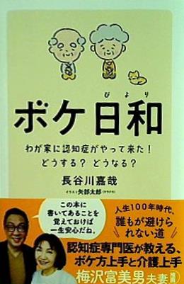 本 ボケ日和 わが家に認知症がやって来た！ どうする？どうなる