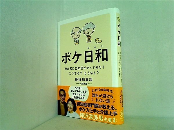 本 ボケ日和 わが家に認知症がやって来た！ どうする？どうなる