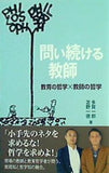 問い続ける教師 教育の哲学×教師の哲学
