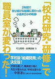 「校内研究・研修」で職員室が変わった！ ２年間で学び続ける組織に変わった小金井三小の軌跡