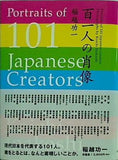 百一人の肖像 稲越 功一 直筆サイン入り