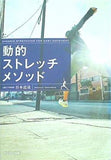 動的ストレッチメソッド