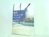 動的ストレッチメソッド