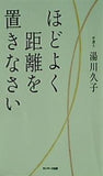ほどよく距離を置きなさい