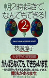 朝2時起きで,なんでもできる！ 2 枝廣 淳子　 直筆サイン入り