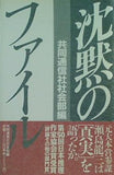 沈黙のファイル  直筆サイン入り