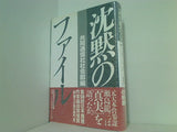 沈黙のファイル  直筆サイン入り