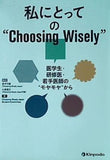 私にとっての´´Choosing Wisely´´ 医学生・研修医・若手医師の´´モヤモヤ´´から
