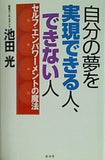 自分の夢を実現できる人,できない人 セルフ・エンパワーメントの魔法 池田 光 直筆サイン入り