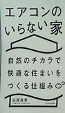 エアコンのいらない家
