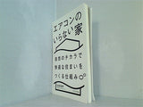 エアコンのいらない家