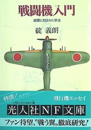 文庫・新書 戦闘機入門 銀翼に刻まれた栄光 光人社NF文庫 – AOBADO オンラインストア