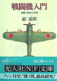 戦闘機入門 銀翼に刻まれた栄光  光人社NF文庫
