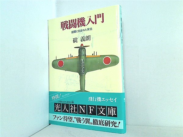 文庫・新書 戦闘機入門 銀翼に刻まれた栄光 光人社NF文庫 – AOBADO オンラインストア