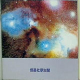 100億年を翔ける宇宙 ビッグバンから生命の誕生まで