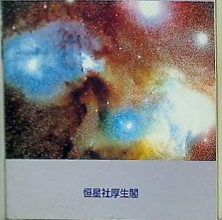 100億年を翔ける宇宙 ビッグバンから生命の誕生まで